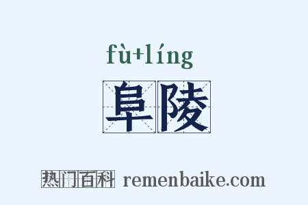 阜陵是什么意思的图片